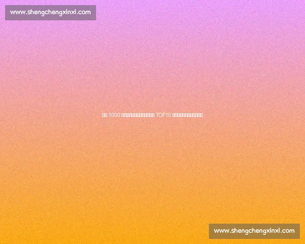 武磊 1000 万欧领跑！中国球员历史身价 TOP10 揭晓，孙继海郑智李铁上榜