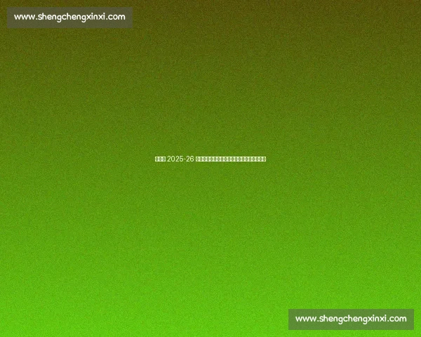 布莱顿 2025-26 主场球衣发布!邓克、吕特领衔演绎蓝白新章