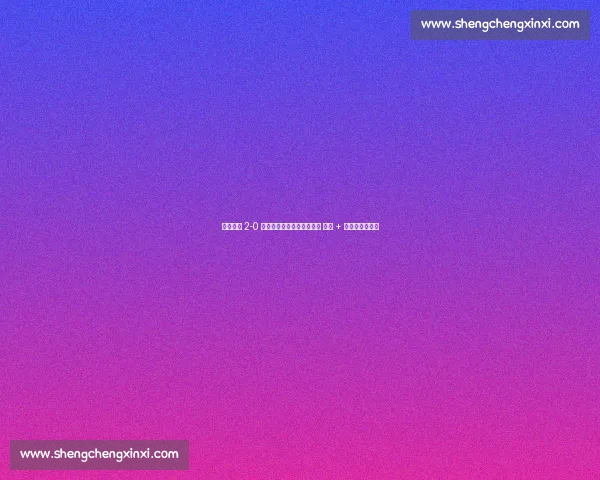 武汉三镇 2-0 青岛海牛：图多列绍尔建功 零封 + 红牌漏判引争议