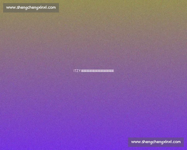 ITZY 教巴萨球星韩语歌词:绿茵场与舞台的文化共鸣 ITZY 教巴萨球星韩语歌词:绿茵场与舞台的文化共鸣