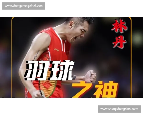 林丹对决龙的巅峰之战书写羽坛传奇与时代碰撞瞬间精神荣耀篇章